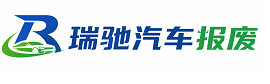 龙胜各族自治县瑞驰｜汽车报废回收｜车辆正规销户上门拖车